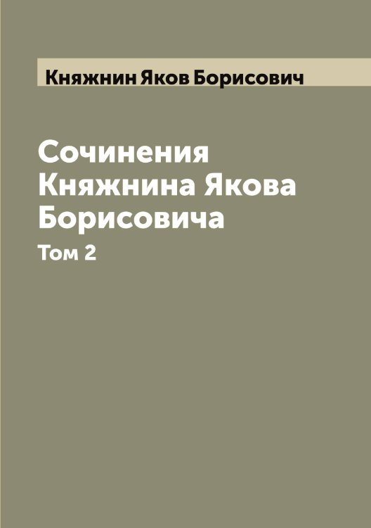 Обложка книги «Сочинения Княжнина Якова Борисовича» — Княжнин Яков Борисович, ISBN 9785519894265