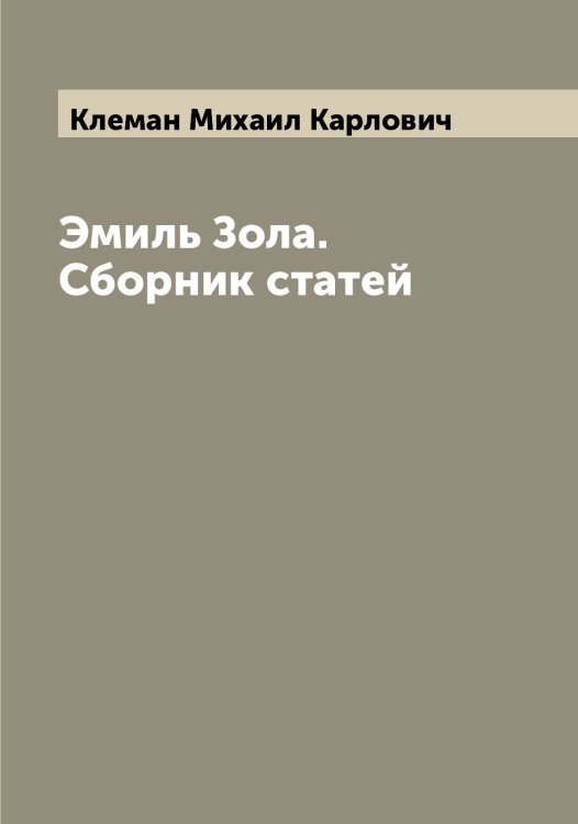 Обложка книги «Эмиль Зола. Сборник статей» — Клеман Михаил Карлович, ISBN 9785519892872