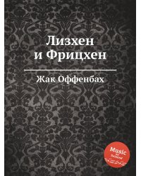Лизхен и Фрицхен