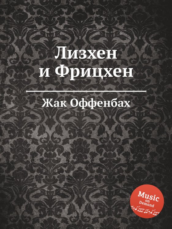 Обложка книги «Лизхен и Фрицхен» — Жак Оффенбах, ISBN 9785884807976