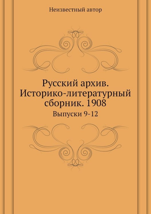 Русский архив. Историко-литературный сборник. 1908