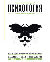 Психология. Для тех, кто хочет все успеть