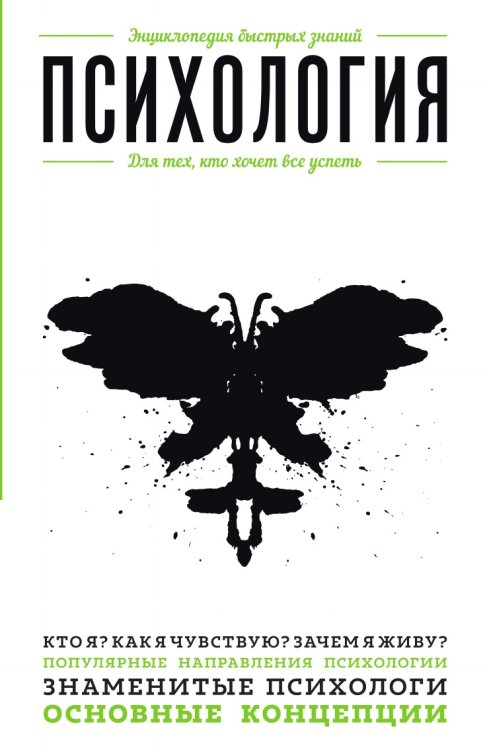 Психология. Для тех, кто хочет все успеть Психология. Для тех, кто хочет все успеть