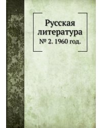 Русская литература