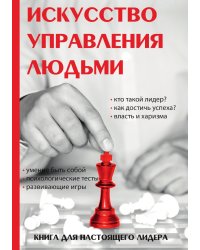 Искусство управления людьми