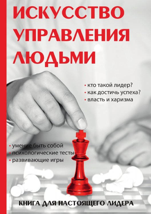 Искусство управления людьми