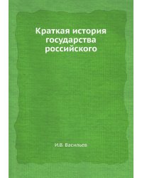 Краткая история государства российского