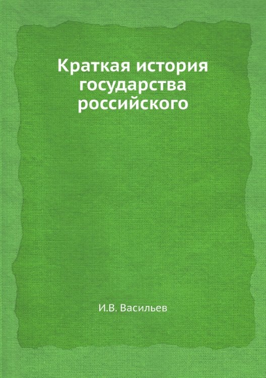 Краткая история государства российского