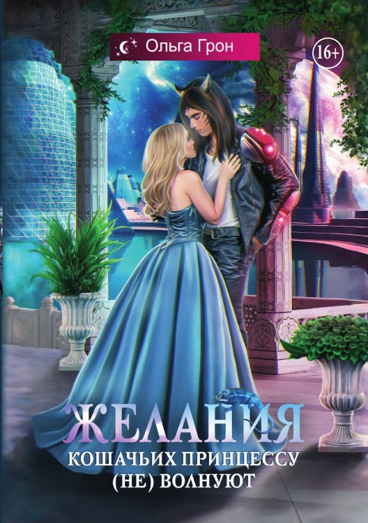 Обложка книги «Желания кошачьих принцессу (не) волнуют» — Ольга Грон, ISBN 9785521943418