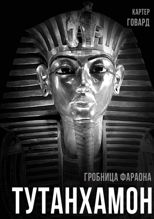 Обложка книги «Тутанхамон. Гробница фараона» — Картер Г., ISBN 9785001806417