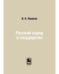 Русский народ и государство