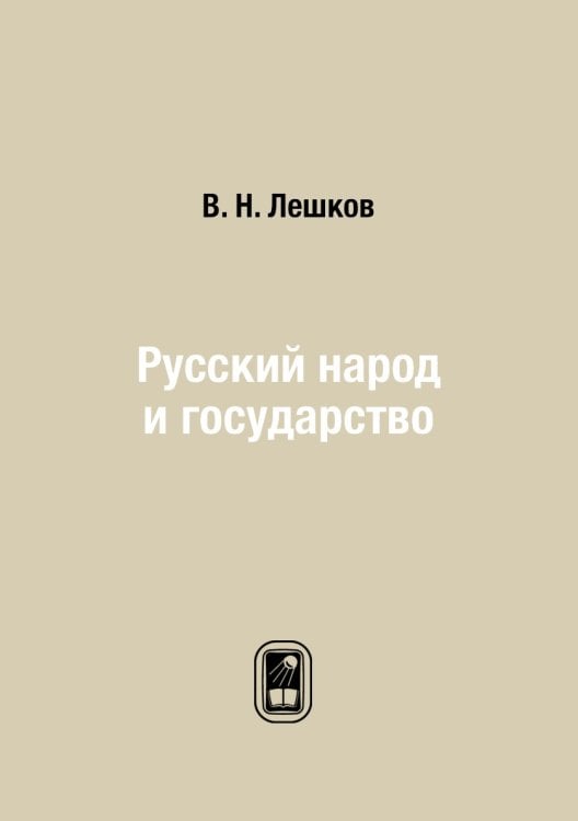 Русский народ и государство