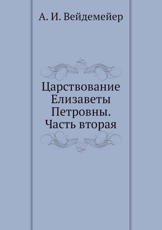 Царствование Елизаветы Петровны. Часть вторая