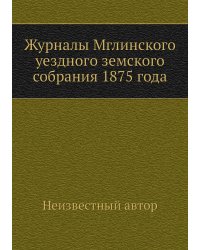 Журналы Мглинского уездного земского собрания 1875 года
