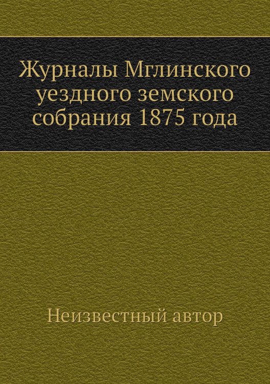 Журналы Мглинского уездного земского собрания 1875 года