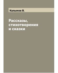 Рассказы, стихотворения и сказки