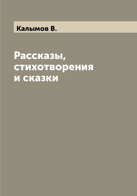 Обложка книги «Рассказы, стихотворения и сказки» — Калымов В., ISBN 9785519878319