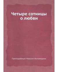 Четыре сотницы о любви