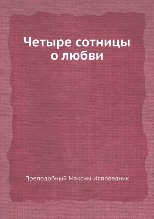 Обложка книги «Четыре сотницы о любви» — Преподобный Максим Исповедник, ISBN 9785458553605
