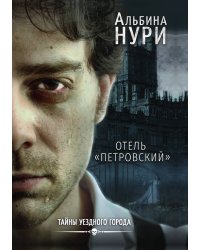 Отель «Петровский»