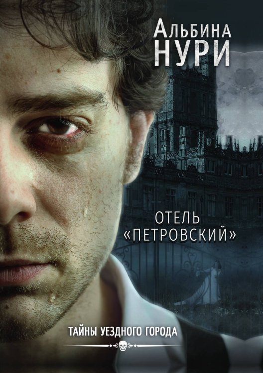 Отель «Петровский» Обложка книги «Отель «Петровский»» — Альбина Нури, ISBN 9785517049469
