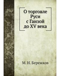 О торговле Руси с Ганзой до XV века