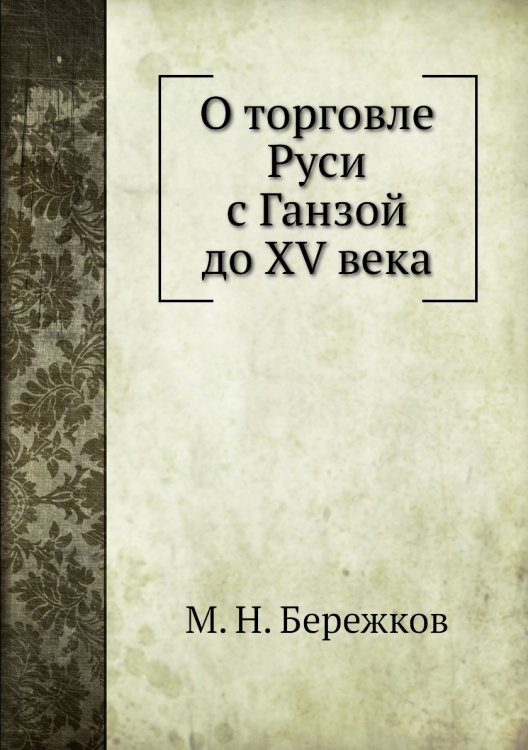 О торговле Руси с Ганзой до XV века