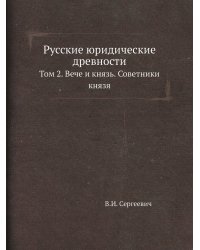 Русские юридические древности