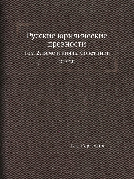 Обложка книги «Русские юридические древности» — В.И. Сергеевич, ISBN 9785518070226