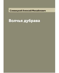 Волчья дубрава
