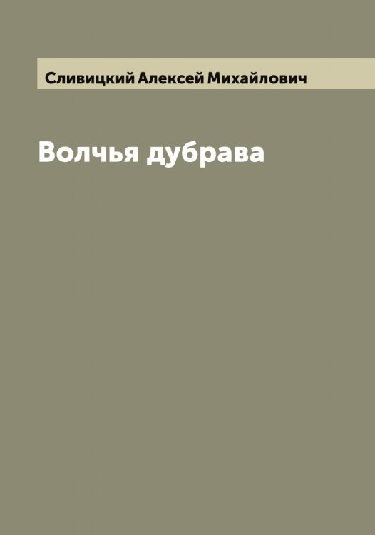 Обложка книги «Волчья дубрава» — Сливицкий Алексей Михайлович, ISBN 9785519739337