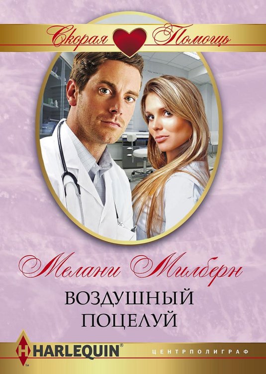 Обложка книги «Воздушный поцелуй» — Мелани Милберн, ISBN 9785521875634