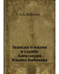 Записки о жизни и службе Александра Ильича Бибикова