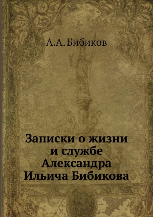 Записки о жизни и службе Александра Ильича Бибикова