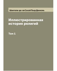 Иллюстрированная история религий