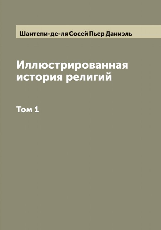 Обложка книги «Иллюстрированная история религий» — Шантепи-де-ля Сосей Пьер Даниэль, ISBN 9785521306435