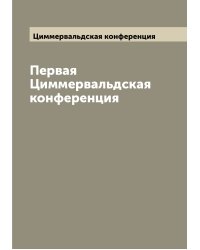 Первая Циммервальдская конференция