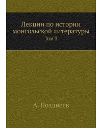 Лекции по истории монгольской литературы