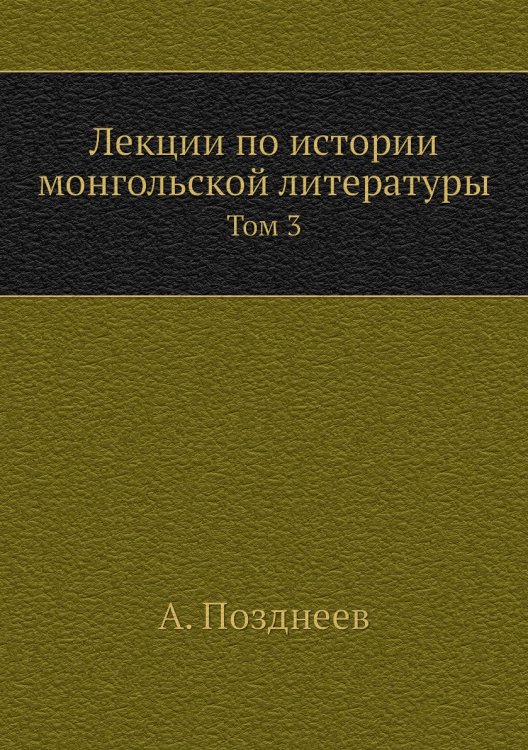 Лекции по истории монгольской литературы