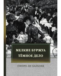 Мелкие буржуа. Тёмное дело