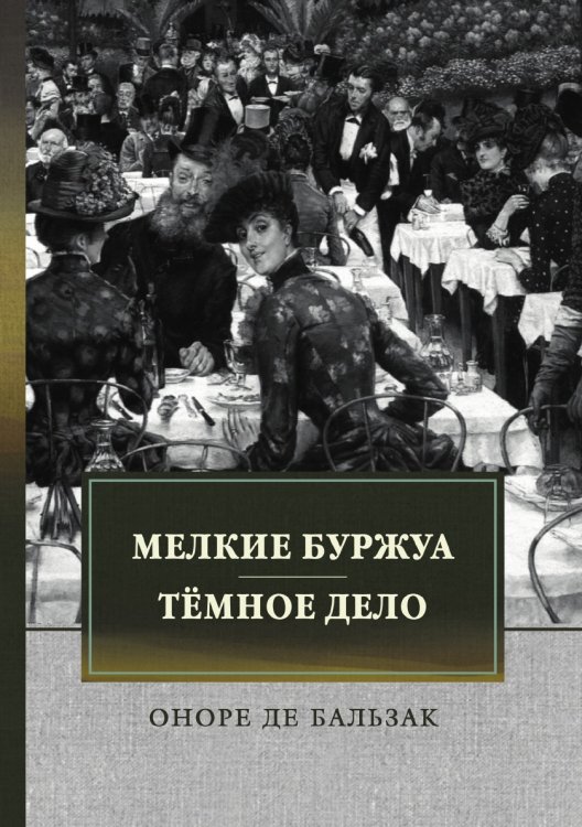 Обложка книги «Мелкие буржуа. Тёмное дело» — де Бальзак Оноре, ISBN 9785521746460