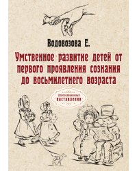 Умственное развитие детей от первого проявления сознания до восьмилетнего возраста