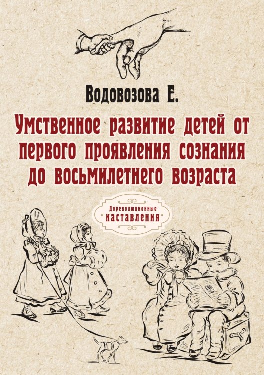 Обложка книги «Умственное развитие детей от первого проявления сознания до восьмилетнего возраста» — Е. Водовозова, ISBN 9785521775965