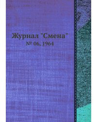 Журнал "Смена"