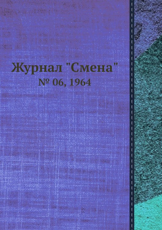Обложка книги «Журнал "Смена"», ISBN 9785458564342