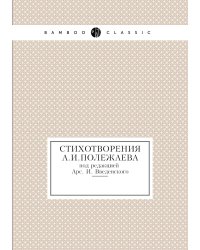 Стихотворения А.И.Полежаева