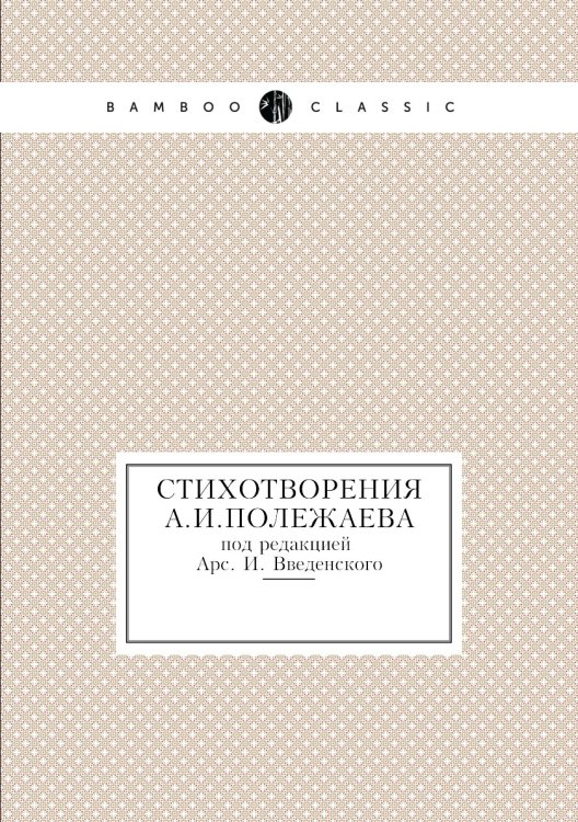 Стихотворения А.И.Полежаева