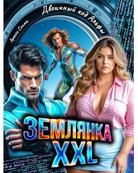 Землянка Xxl. Двоичный код Альфы