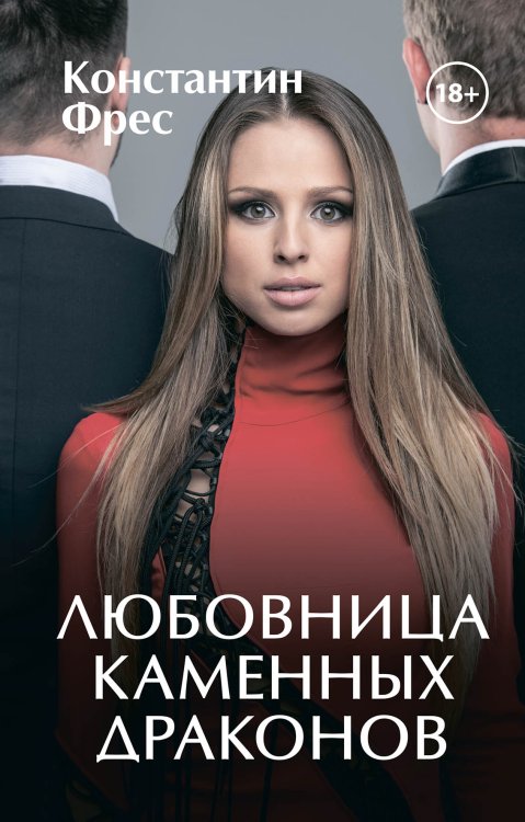 Обложка книги «Любовница Каменных Драконов» — Константин Фрес, ISBN 9785521926374