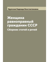 Женщина равноправный гражданин СССР